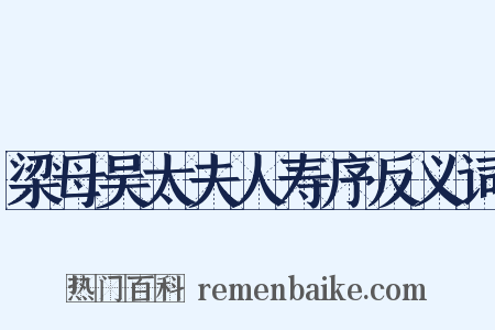 梁母吴太夫人寿序反义词是什么意思的图片